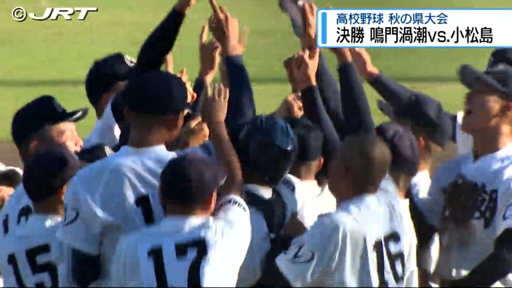 目指すは2025年春のセンバツ高校野球出場　四国大会出場権をかけた秋の県大会結果は【徳島】