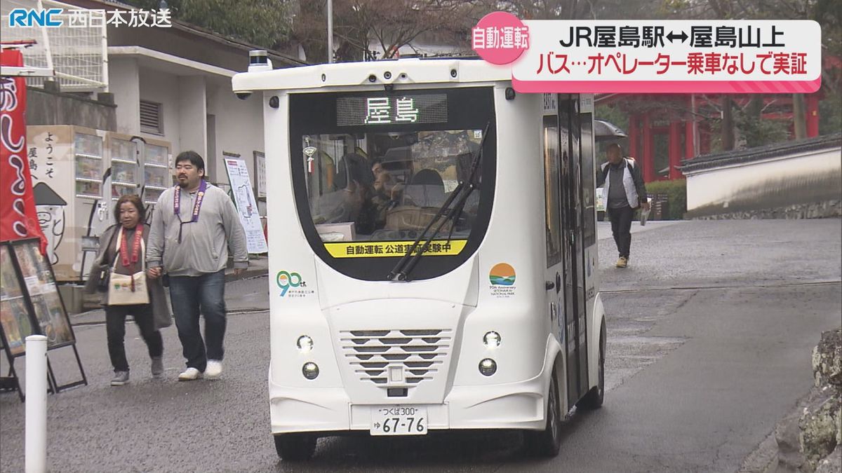 屋島山上の自動運転バス実証実験　オペレーターが乗らない「レベル４」へ