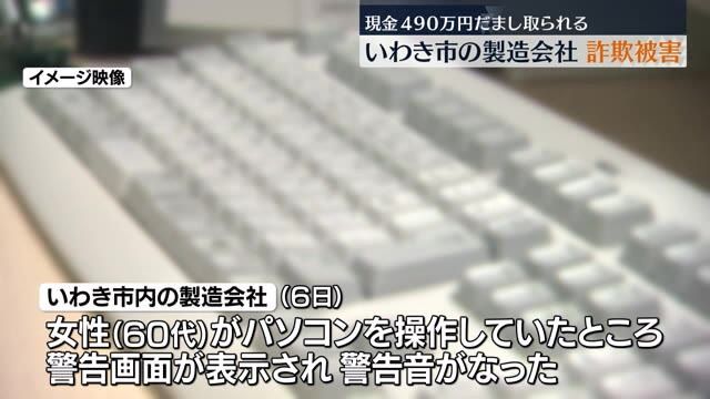 マイクロソフトサポートセンター名乗る男に490万円だまし取られる　福島・いわき市