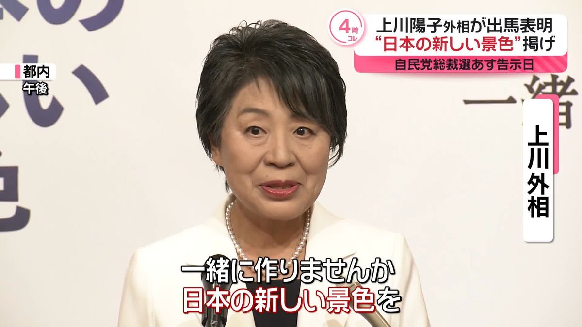 自民党総裁選挙、あす告示　上川外相が立候補会見「難問から逃げず新たな日本を築く」