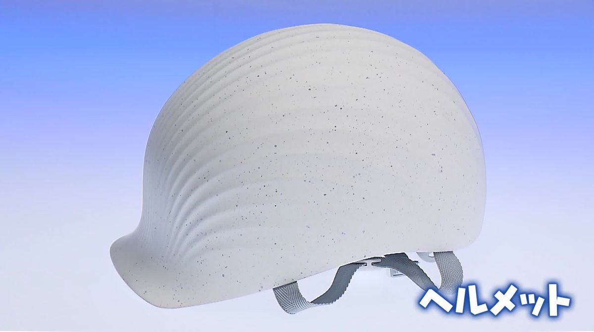 頭と地球を守るヘルメット　原材料は“ホタテの貝殻”