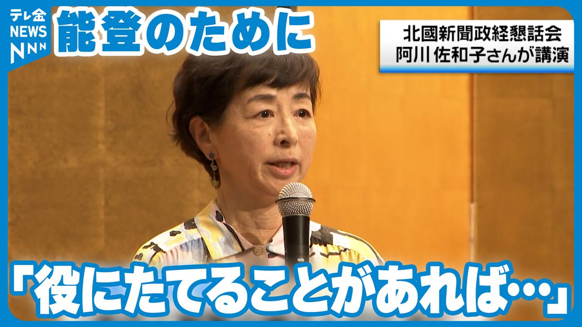 阿川佐和子さん「能登のためにできることがあったら」金沢で被災地への思い語る