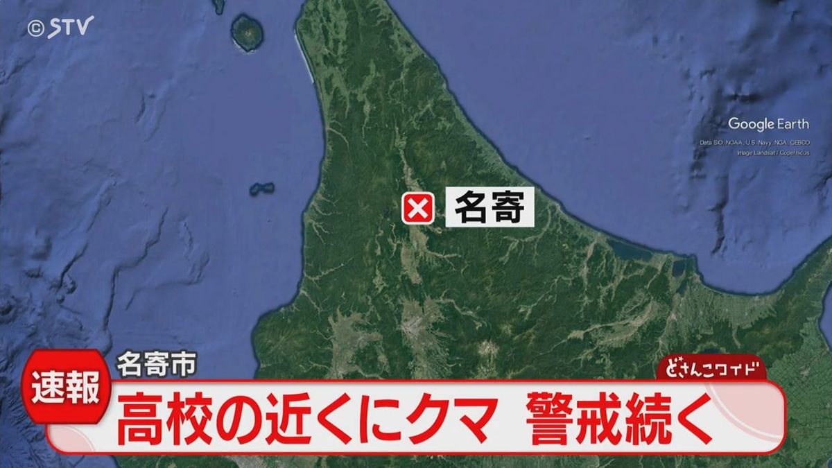 【クマ速報】名寄高校から「学校の近くでうろうろ」付近の住宅街の藪の中にクマ隠れる