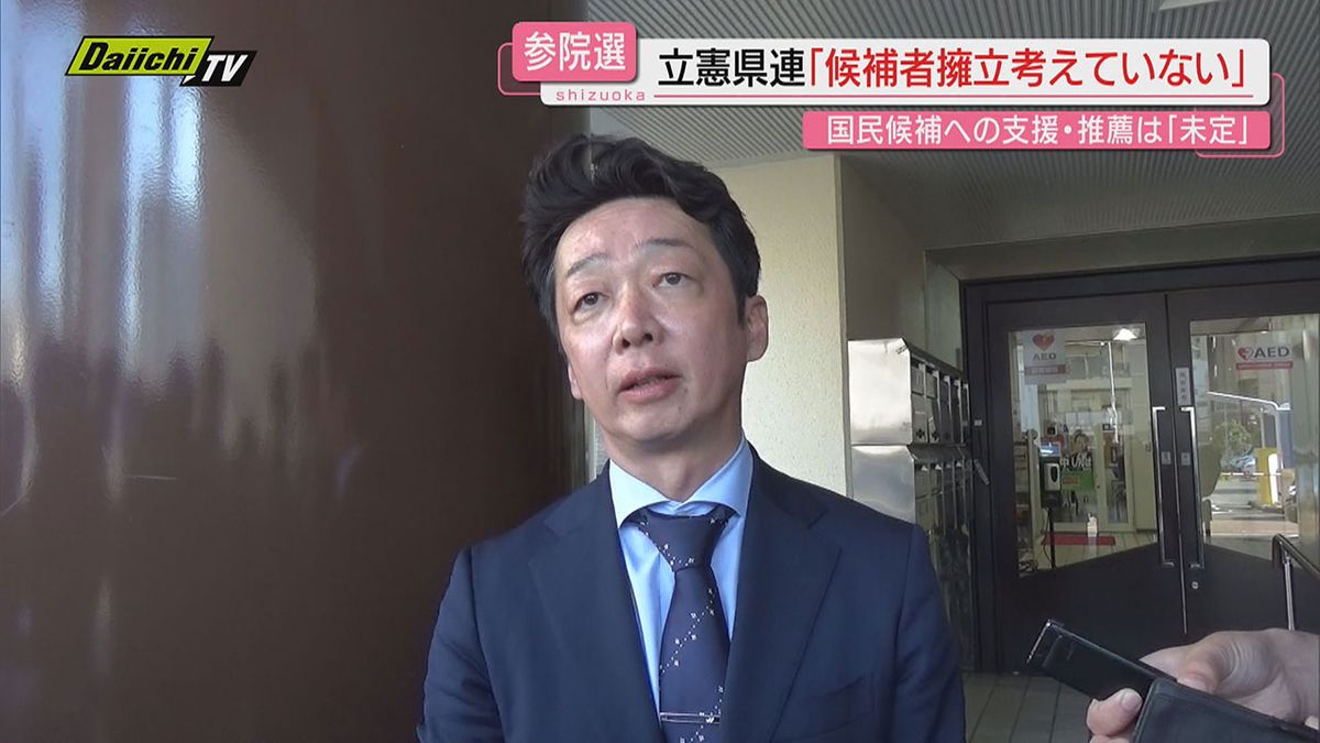 【参院選静岡】立憲静岡県連は独自候補を擁立しない意向示す　国民からは榛葉幹事長が出馬予定