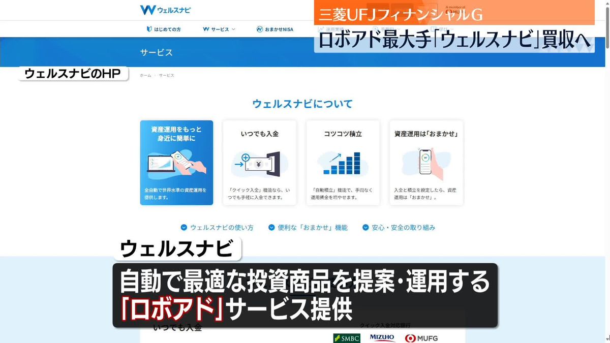三菱UFJフィナンシャルGが「ウェルスナビ」買収へ