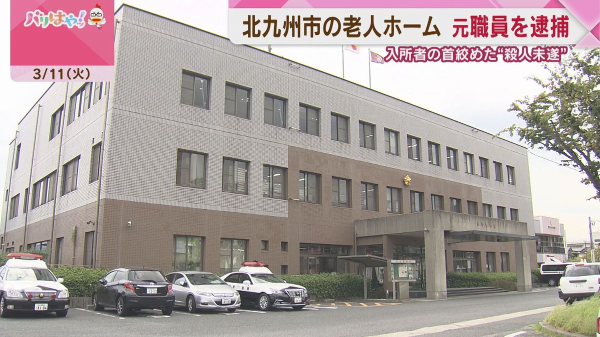 北九州市の老人ホーム　介護職員が入所者の首絞めた“殺人未遂”で逮捕