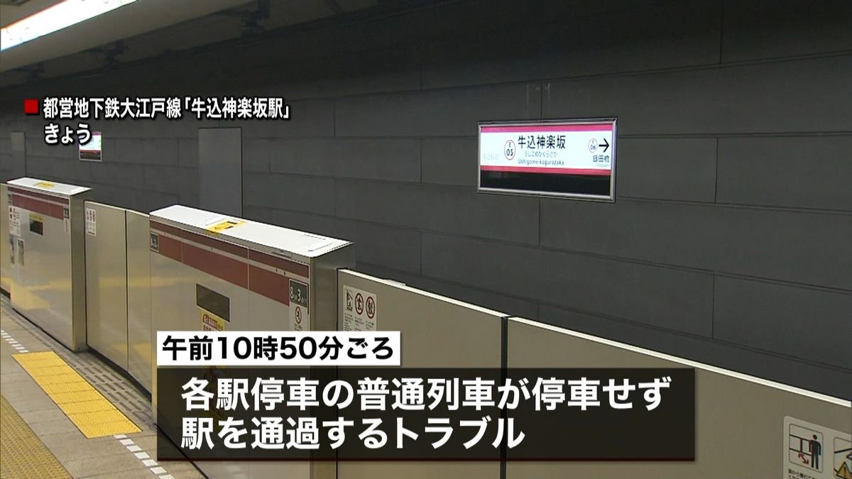 大江戸線、停車駅通過　約４０人乗降できず