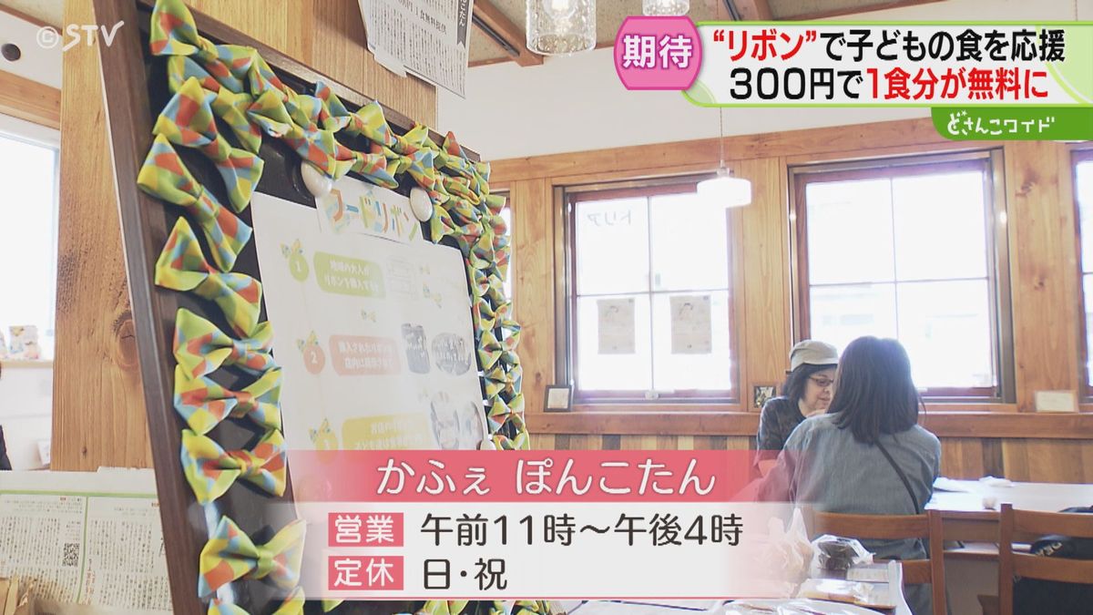 リボン購入で子どもに１食分を無料提供　食を支援する「フードリボン」　北海道はまだ２店舗のみ