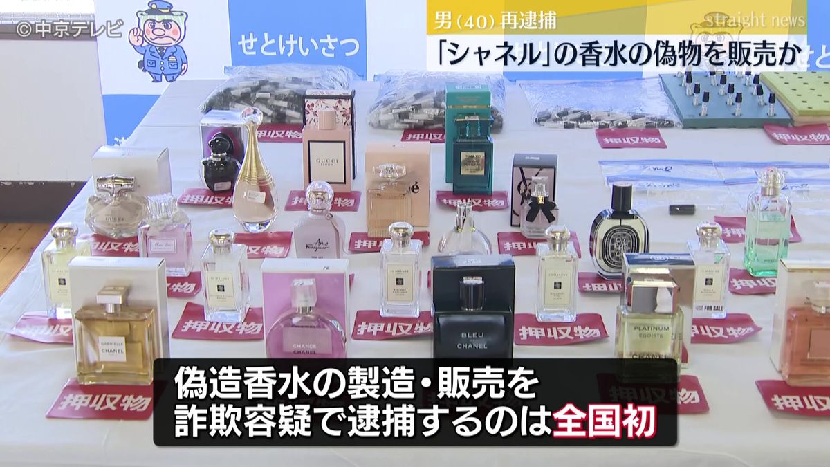 「シャネル」の香水の偽物を販売か　インターネット通販会社の社長を再逮捕　偽造香水の製造・販売を詐欺容疑で逮捕は全国初　愛知県警