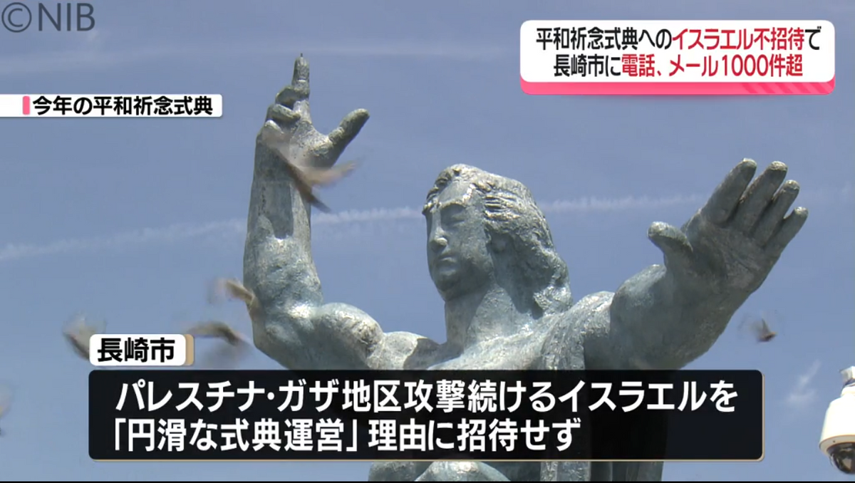 平和祈念式典イスラエル「不招待」で電話やメール殺到…1000件超　賛否別れ市の対応は！？《長崎》