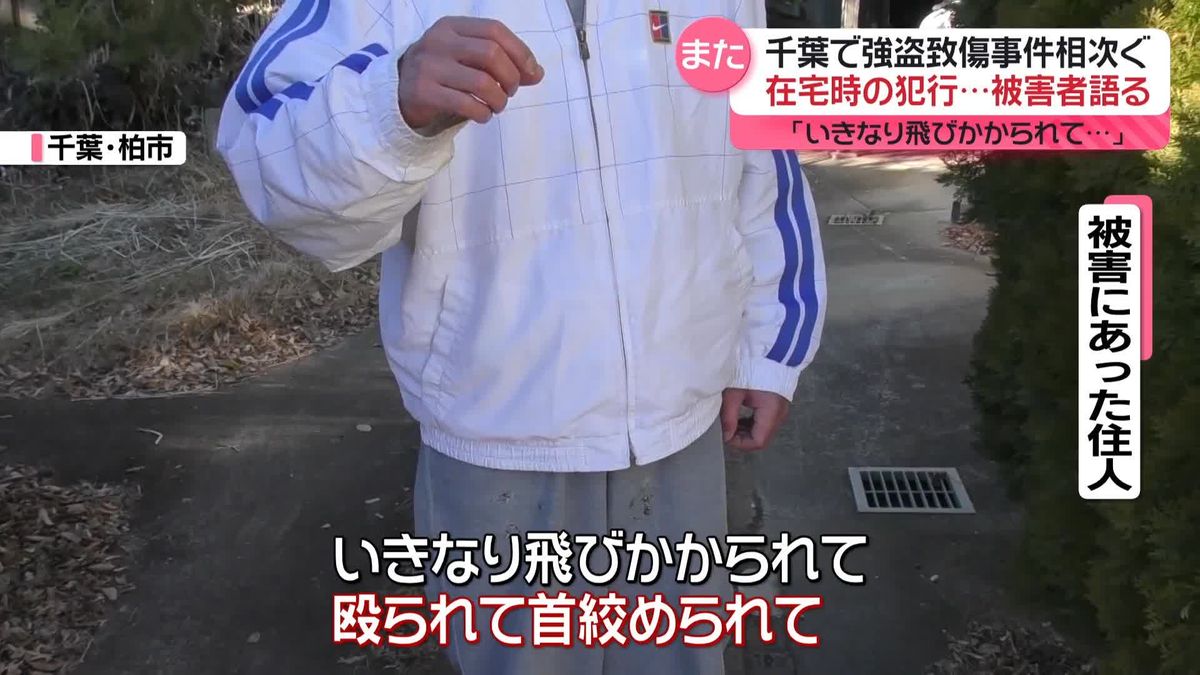 「いきなり飛びかかられて…」在宅時の犯行に被害者は…　千葉で強盗致傷相次ぐ