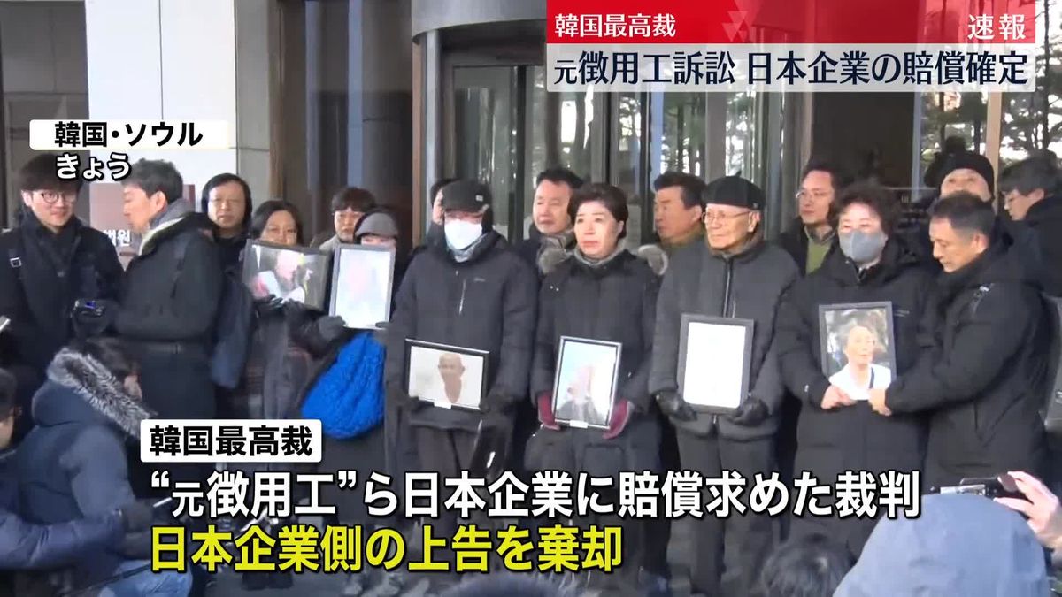 “元徴用工”訴訟　日本企業の賠償確定　韓国最高裁