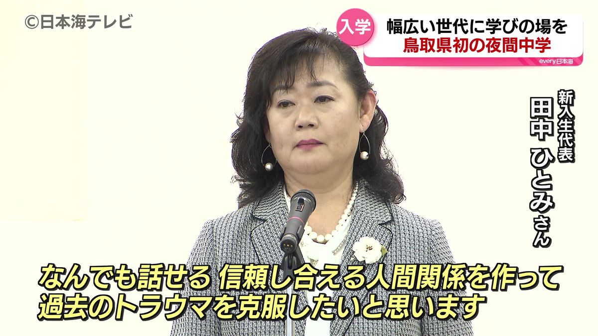 「信頼し合える人間関係を作って過去のトラウマを克服したい」　鳥取県初の夜間中学校「まなびの森学園」で入学式　鳥取県鳥取市