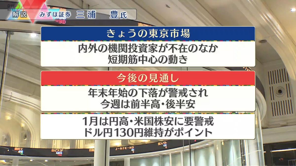 株価見通しは？　三浦豊氏が解説