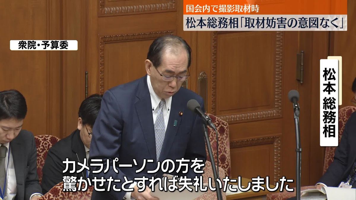 松本総務相「取材妨害の意図なく」国会内での撮影取材妨害を釈明