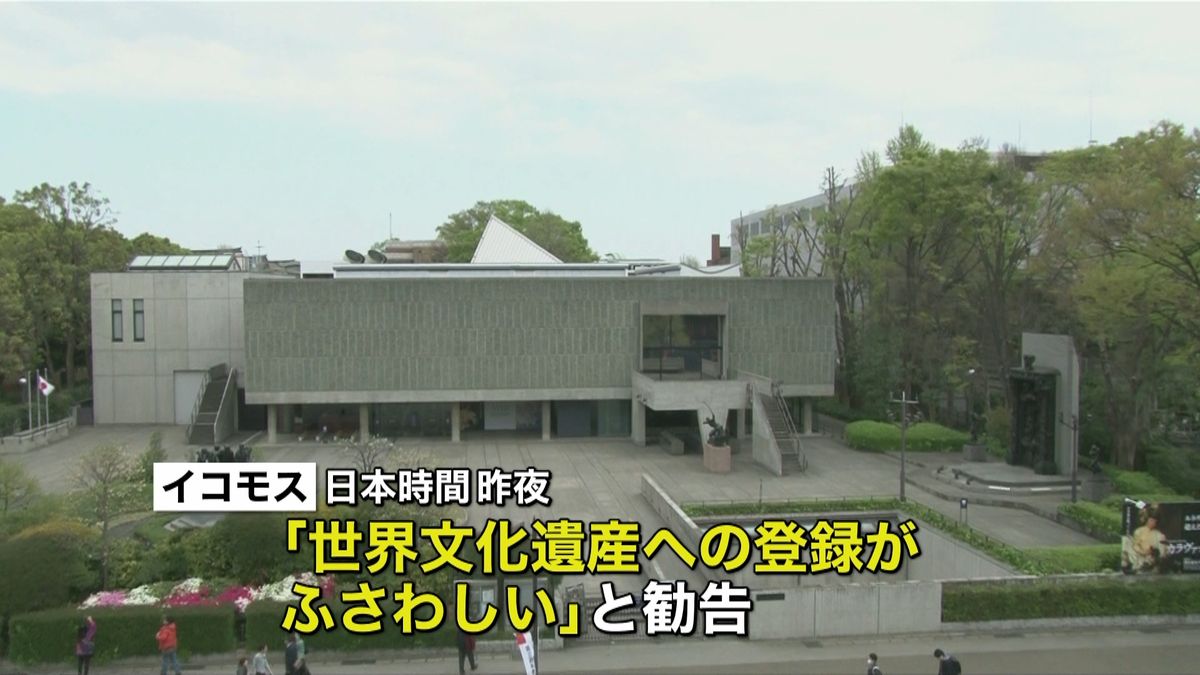 上野「国立西洋美術館」世界文化遺産登録へ