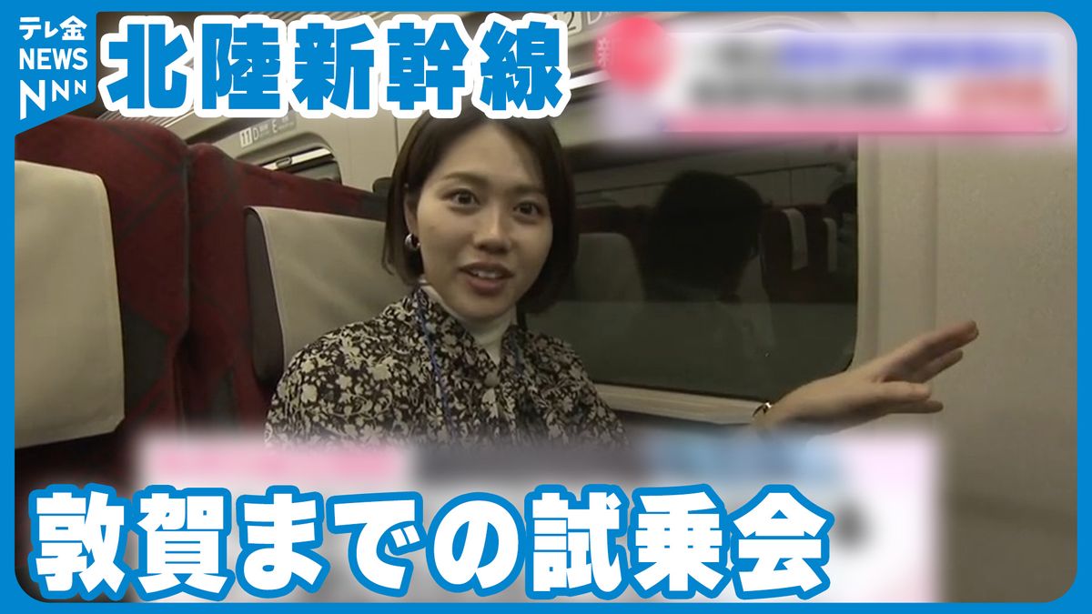 北陸新幹線の敦賀延伸県内全線開業前に試乗会　復興の後押しに