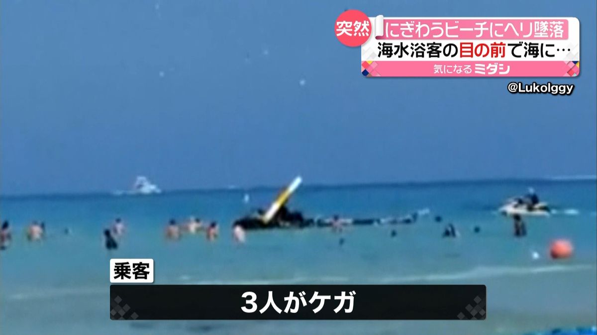 海水浴客でにぎわうビーチにヘリコプター墜落　米