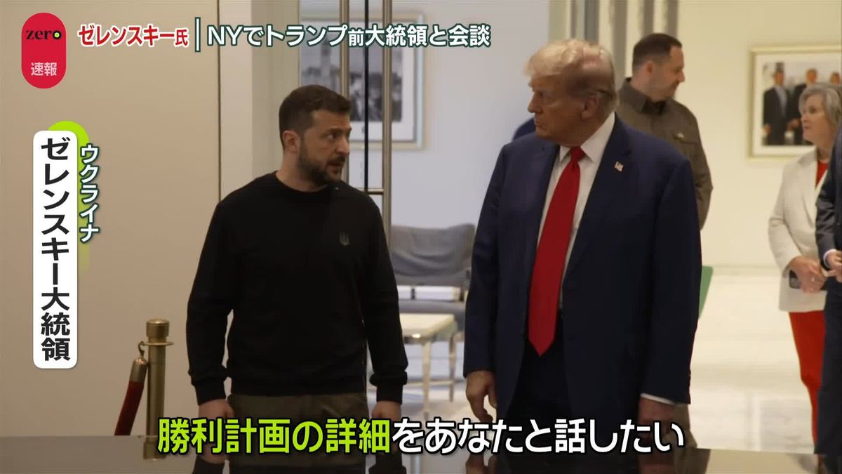 ゼレンスキー氏、NYでトランプ前大統領と会談