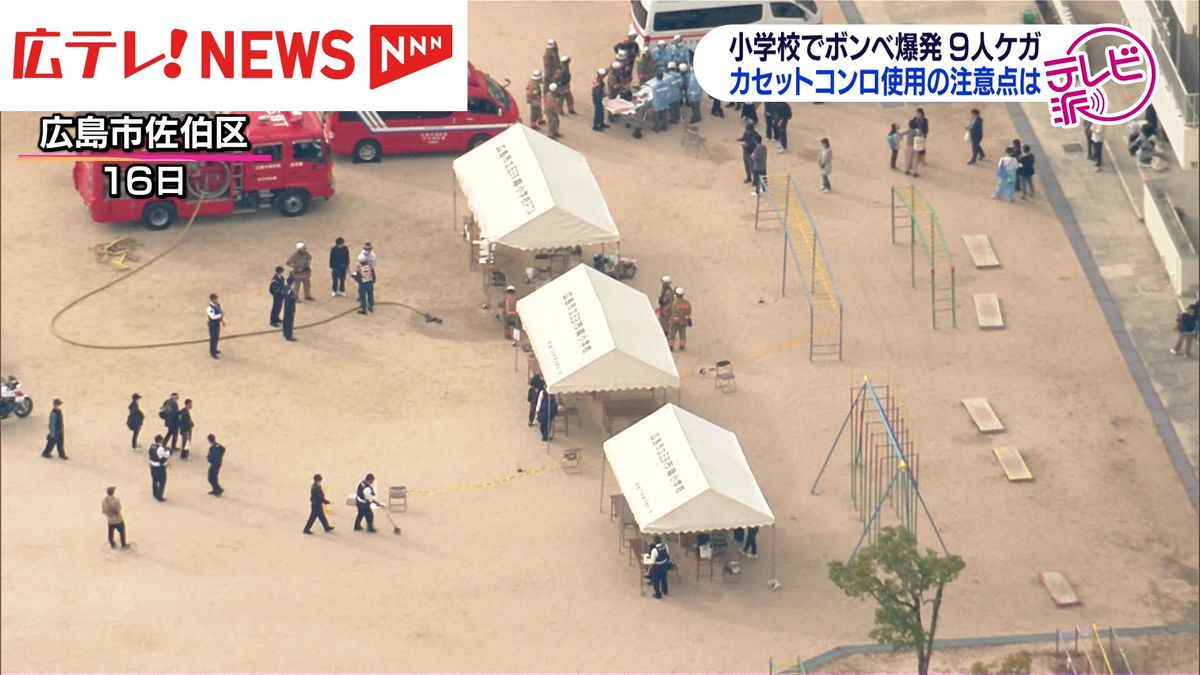 小学校でガスコンロのボンベ爆発　ガスコンロ使用の注意点を専門家に聞く　広島