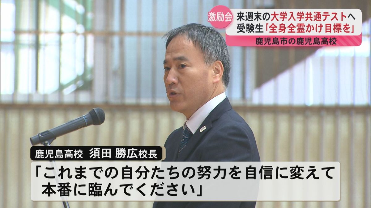 「全身全霊をかけ目標を達成する」大学入学共通テストを前に全校生徒が受験生を激励　鹿児島高校