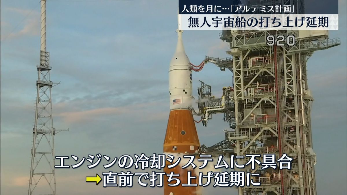 NASA「アルテミス計画」無人宇宙船の打ち上げを延期　ミッション責任者「第3エンジンを冷却できなかった」