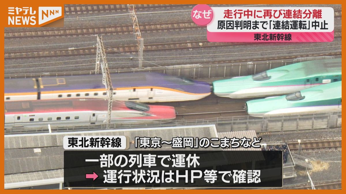 ”連結運転”原因判明までとりやめへ、東北新幹線の連結部分外れ…一時運転見合わせ（6日）　