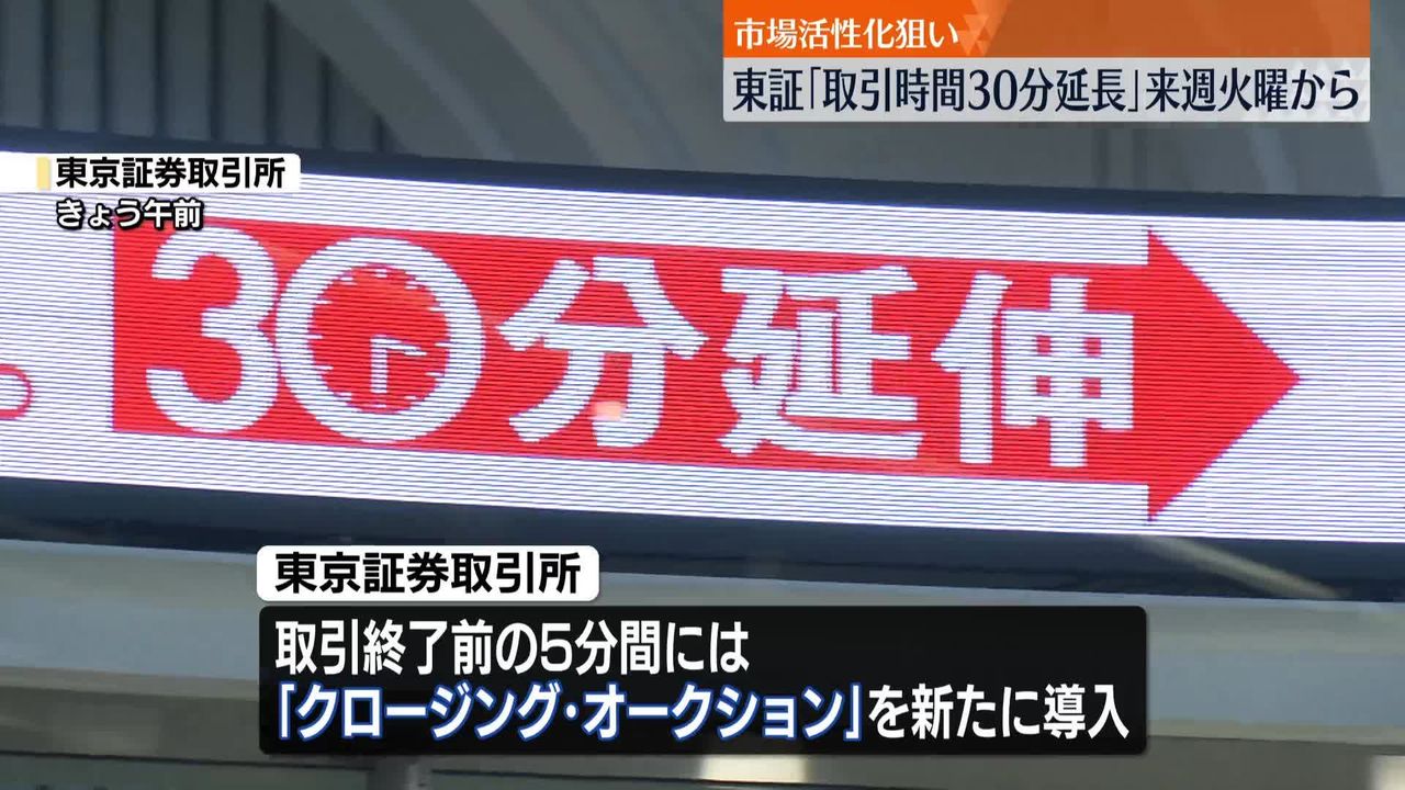 東証、5日から取引終了時間30分延長 市場活性化狙い（2024年10月31日掲載）｜日テレNEWS NNN