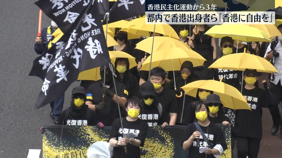 民主化運動から3年　香港出身者ら都内でデモ　“救い出したい…香港人だけの力では達成できない”