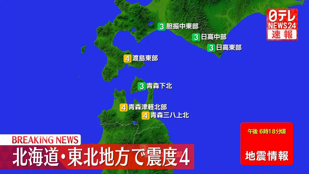 北海道・東北地方で震度4の地震