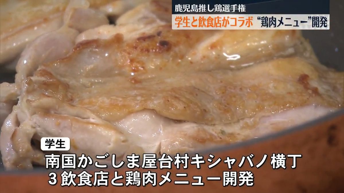 ビジュアルと味でグランプリが決まる！「推し鶏グランプリ」学生と飲食店が鶏肉メニューを開発