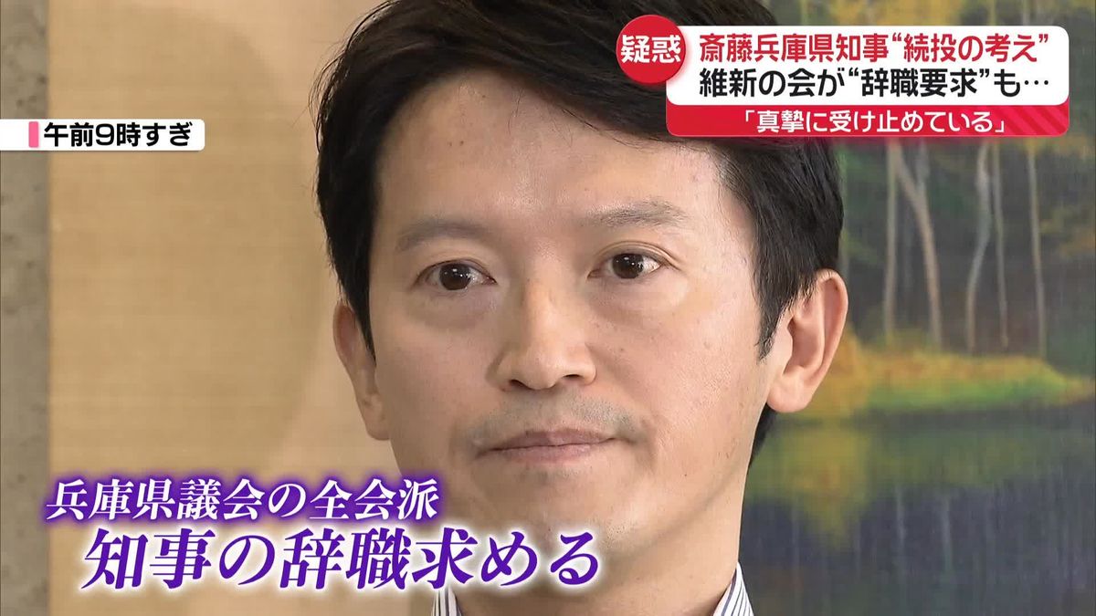 「真摯に受け止めたい」斎藤知事“続投の考え”　維新の会が“辞職要求”も…