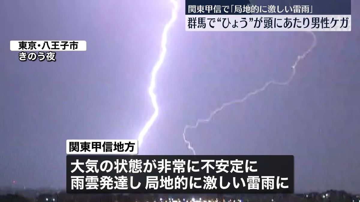 関東甲信で雨雲発達、局地的に激しい雷雨…“ひょう”が頭にあたり男性軽傷