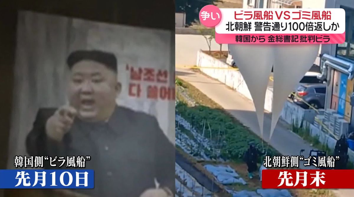 ビラ風船 VS ゴミ風船　韓国から再び金総書記“批判ビラ”飛ばす　北朝鮮は100倍返しか