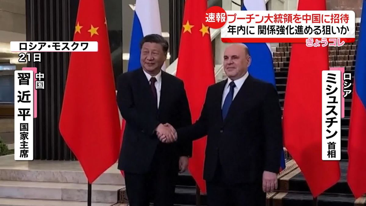 習近平国家主席がプーチン大統領を中国に招待　関係強化を進める狙いか