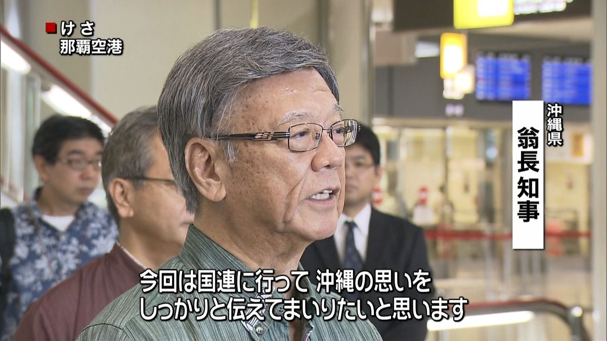 沖縄・翁長知事　移設問題訴えるため国連へ