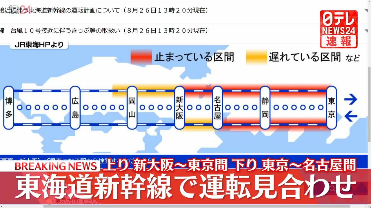 東海道新幹線 上り：新大阪駅～東京駅間、下り：東京駅～名古屋駅間で運転見合わせ 大雨影響（2024年8月26日掲載）｜日テレNEWS NNN