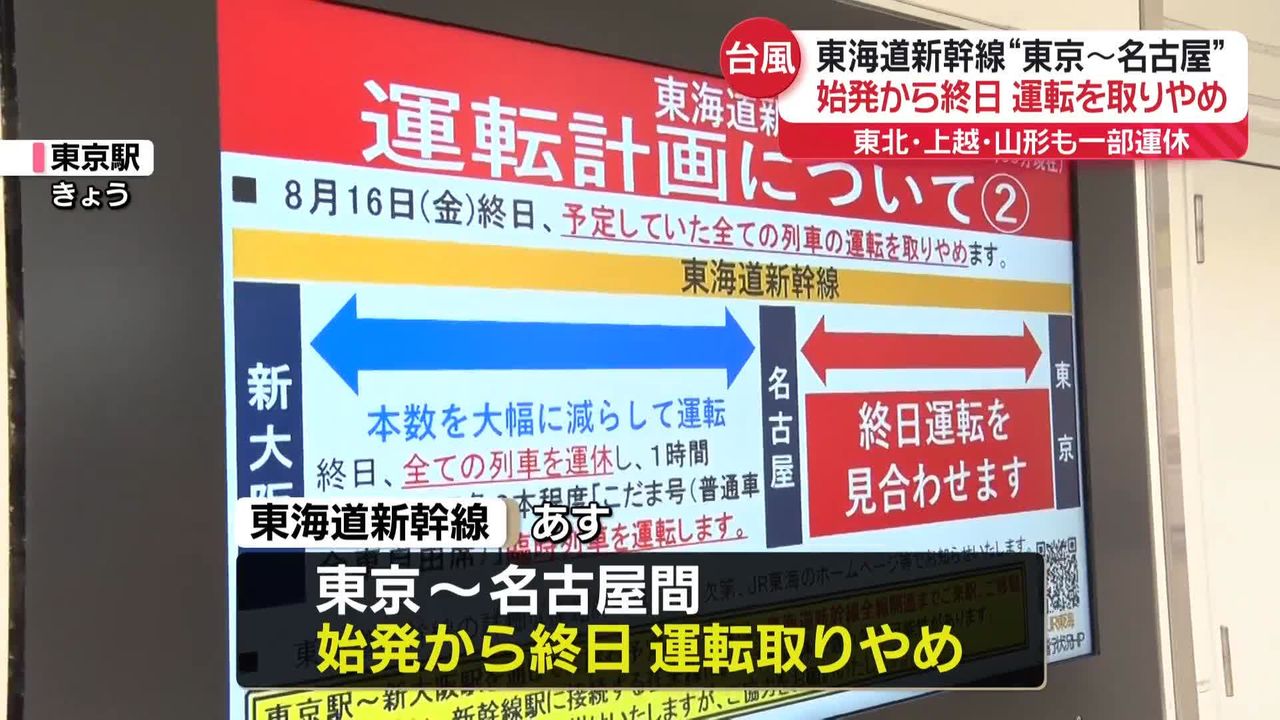 台風7号接近 あす東海道新幹線の東京～名古屋間で終日運転取りやめ 空の便は9万人以上に影響の見込み（2024年8月15日掲載）｜日テレNEWS NNN