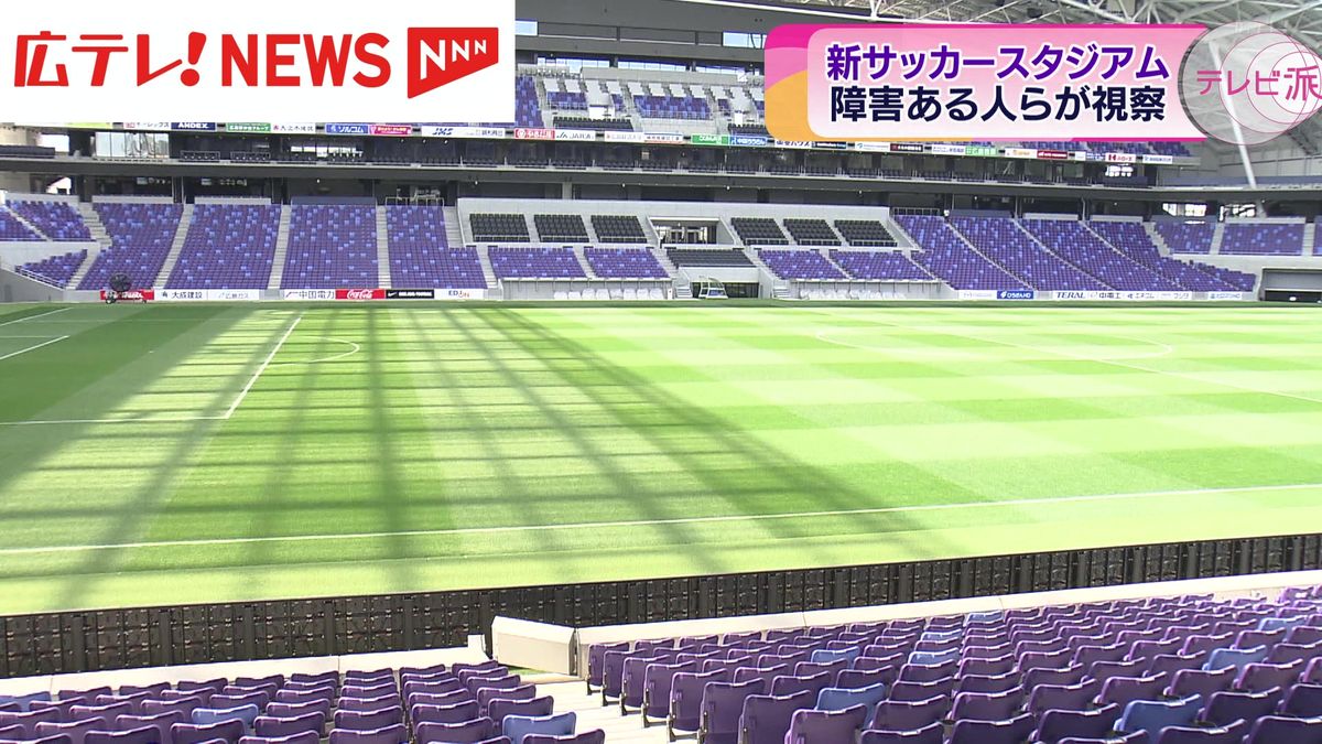 移動や観戦のしやすさについて意見交換　足や視覚に障害がある人たちが広島の新サッカースタジアムを視察