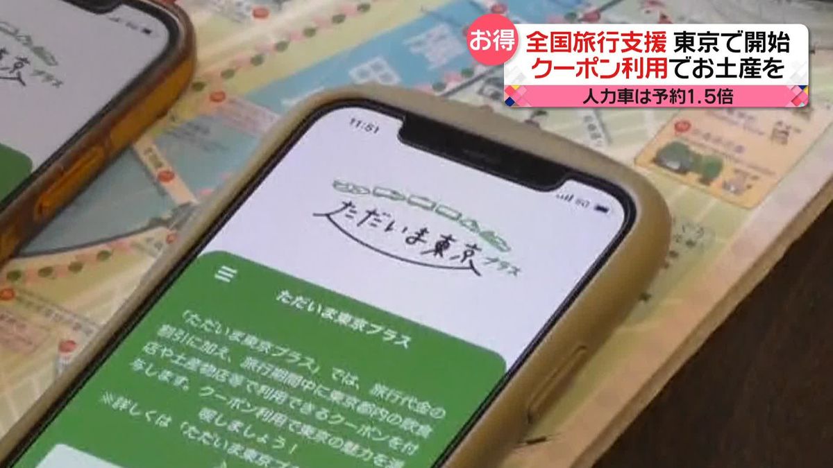 「全国旅行支援」東京でも開始　クーポンで明暗"恩恵受けた観光客”に“利用を懸念する事業者”