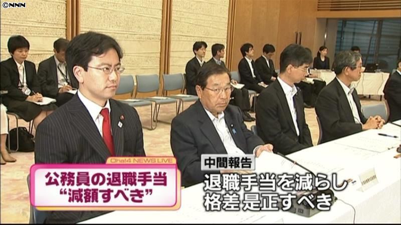 格差是正「国家公務員の退職手当減額を」