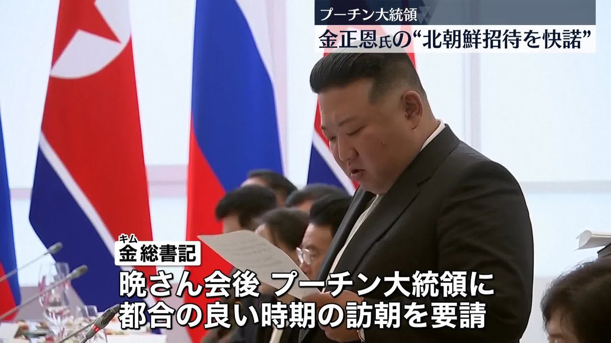 プーチン大統領、金正恩氏の“北朝鮮招待を快諾”