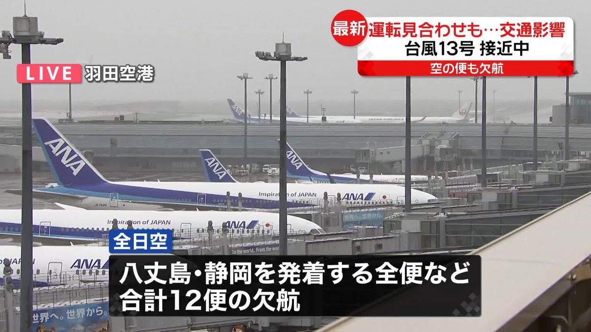 【台風13号】東海道新幹線、おおむね通常通り運転　全日空は八丈島と静岡発着の全便、日本航空は羽田発着の19便を欠航