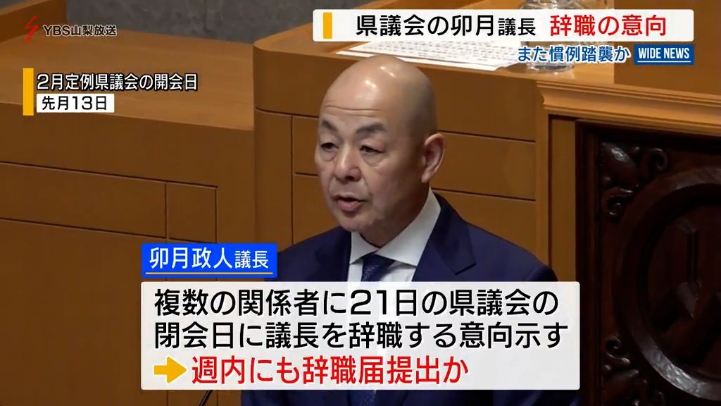 就任1年…県議会の卯月議長が辞職へ 慣例踏襲し交代か 後任は渡辺氏が有力 山梨