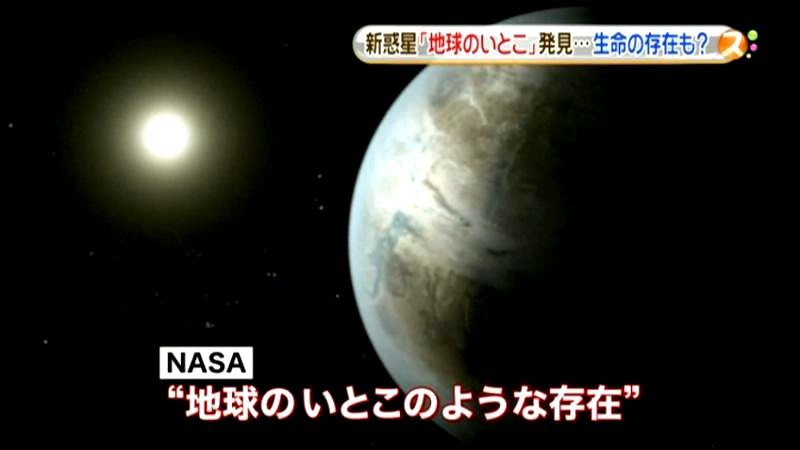 太陽系外に「地球のいとこ」発見　ＮＡＳＡ