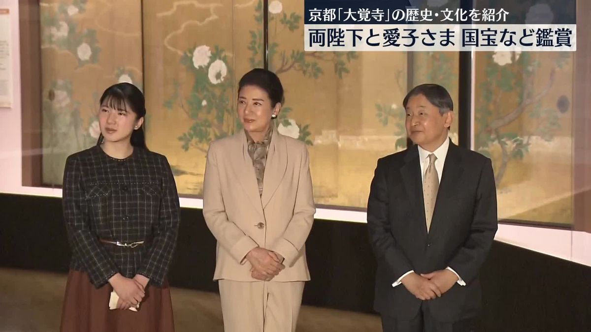 両陛下と愛子さま　大覚寺の国宝など紹介の展覧会鑑賞