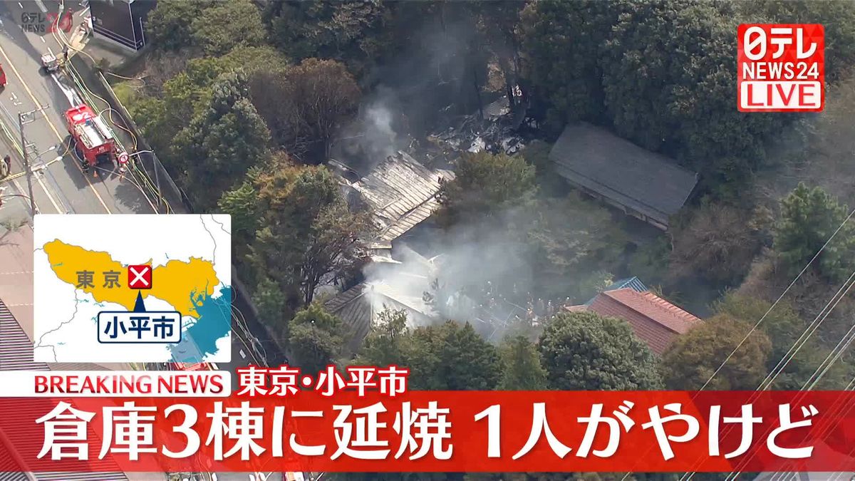 【速報】東京・小平市で倉庫燃える火事…延焼中　1人ケガ