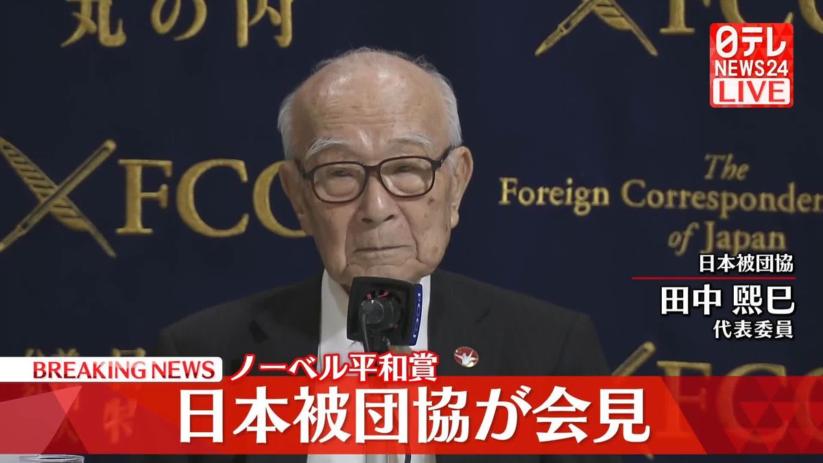 【動画】ノーベル平和賞　日本被団協が会見