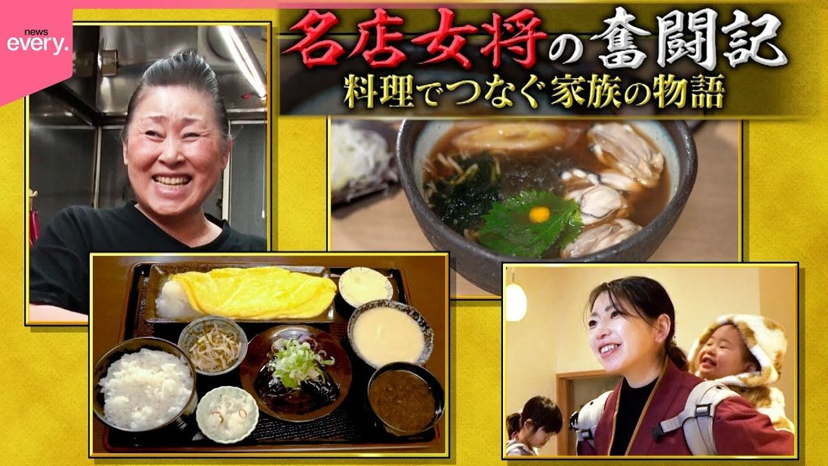 【愛される味】特大ふわとろ卵焼き定食＆香り立つ手打ちそば！　名店女将の奮闘記『every.特集』