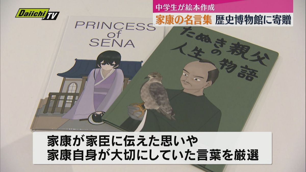 徳川家康の名言集を絵本に　中学生が静岡市歴史博物館に寄贈